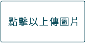 點擊上傳<br>相關證明圖片